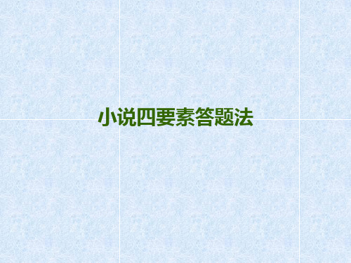 小说阅读四要素答题思路ppt课件