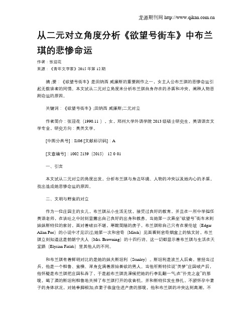 从二元对立角度分析《欲望号街车》中布兰琪的悲惨命运
