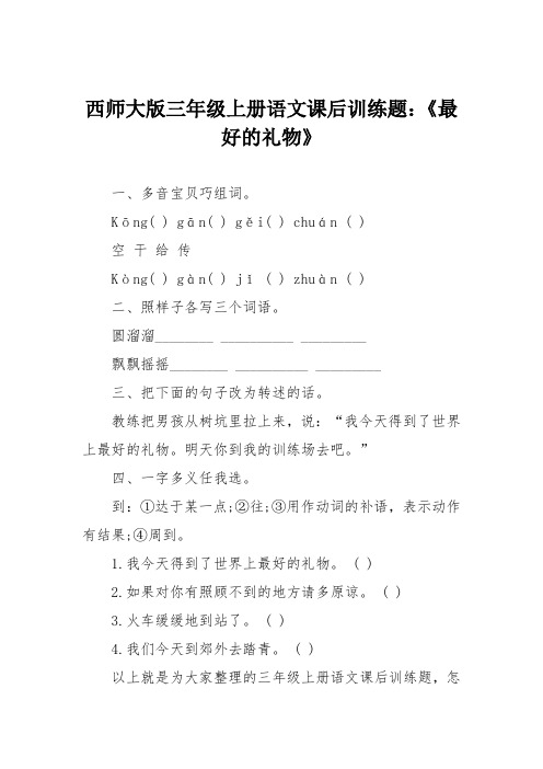 西师大版三年级上册语文课后训练题：《最好的礼物》
