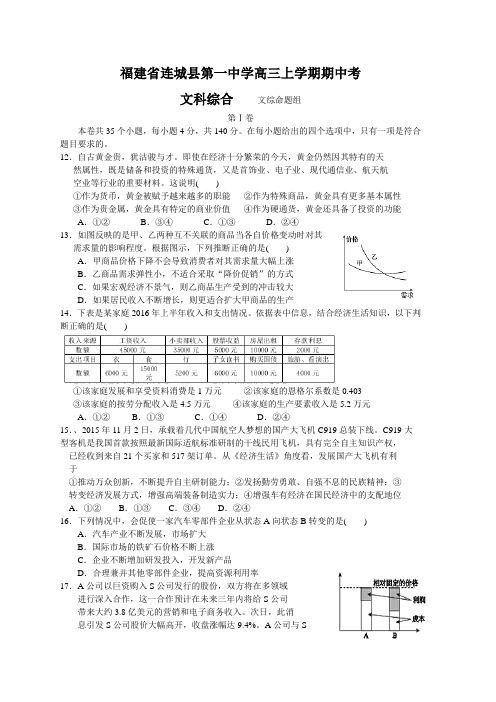 福建省连城县第一中学2017届高三上学期期中考试文综政治试题(word版)