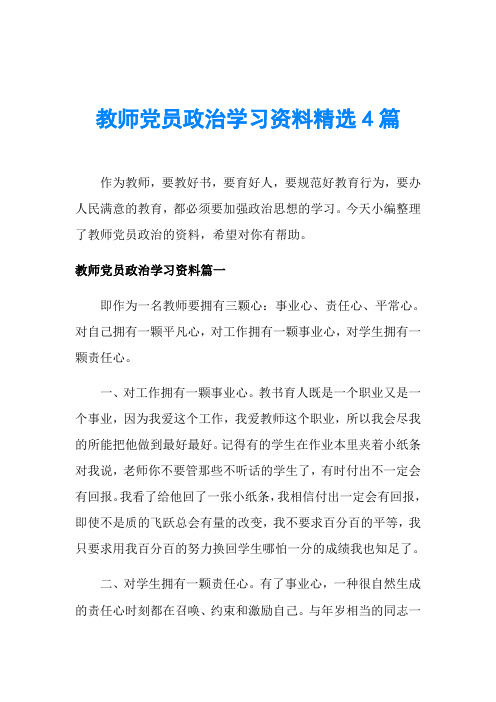 教师党员政治学习资料精选4篇