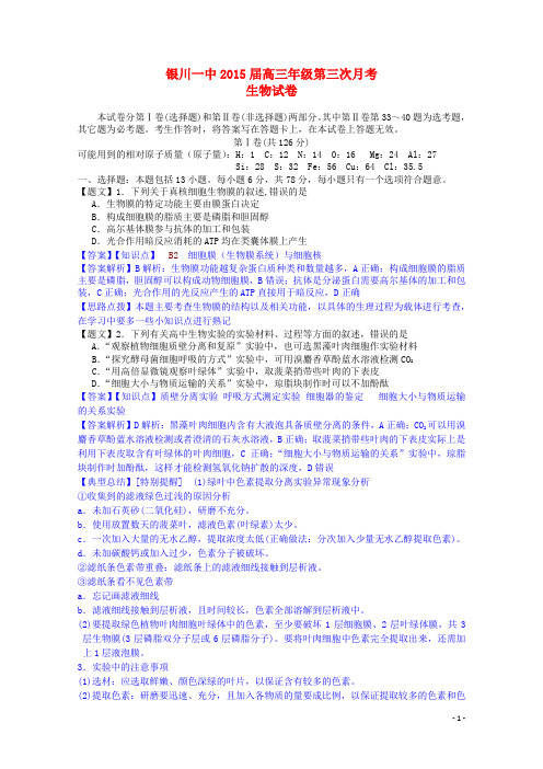 宁夏银川一中高三生物第三次月考试题(含解析)新人教版