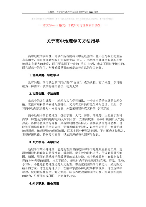 【最新】关于高中地理学习方法指导-实用word文档 (2页)