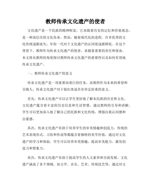 教师传承文化遗产的使者
