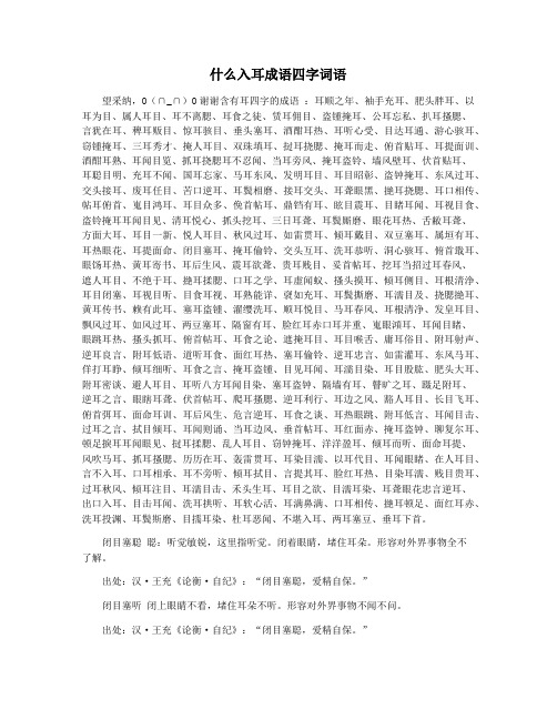 什么入耳成语四字词语