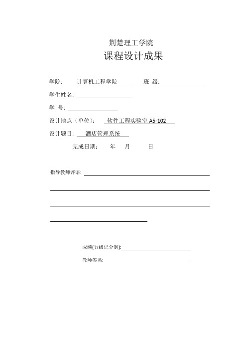 软件工程-酒店管理系统