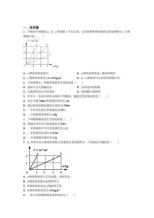 江苏省苏州中学八年级物理上册第六章《质量与密度》经典习题(含答案解析)