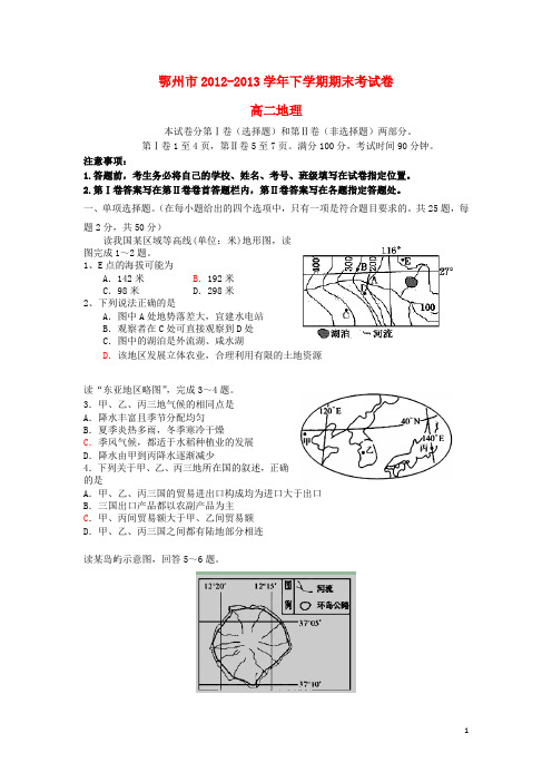 湖北省鄂州市2012-2013学年高二地理下学期期末考试试题新人教版