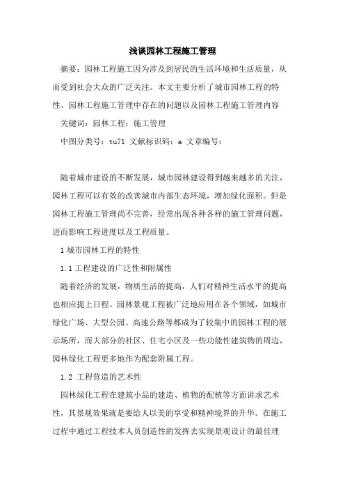 园林工程施工管理