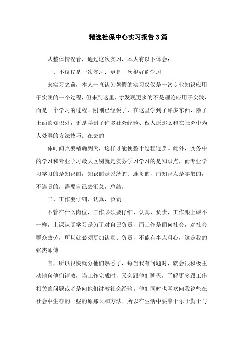 最新社保中心实习报告精选