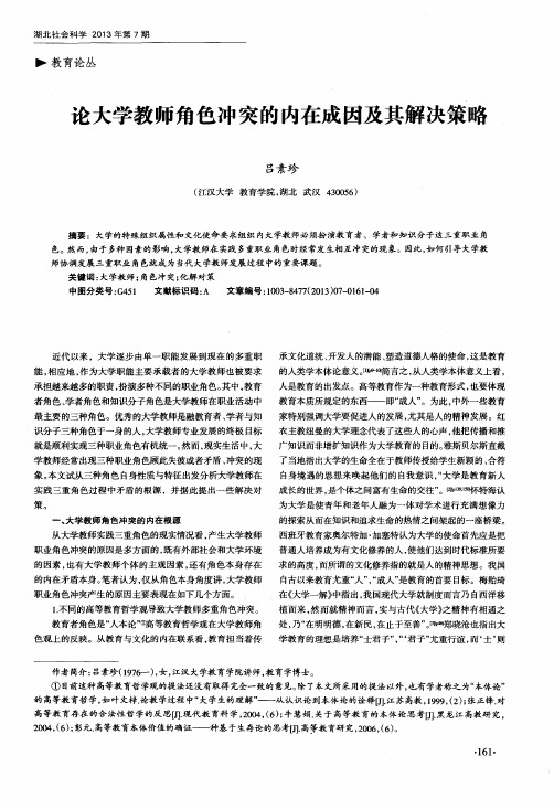 论大学教师角色冲突的内在成因及其解决策略