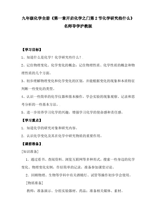 九年级化学全册《第一章开启化学之门第2节化学研究些什么》名师导学沪教版