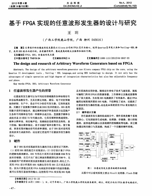 基于FPGA实现的任意波形发生器的设计与研究