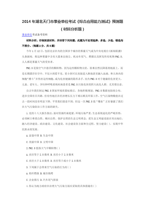 2014年湖北天门市事业单位考试《综合应用能力测试》预测题(材料分析题)