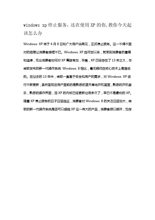 windows xp停止服务,还在使用XP的你,教你今天起该怎么办