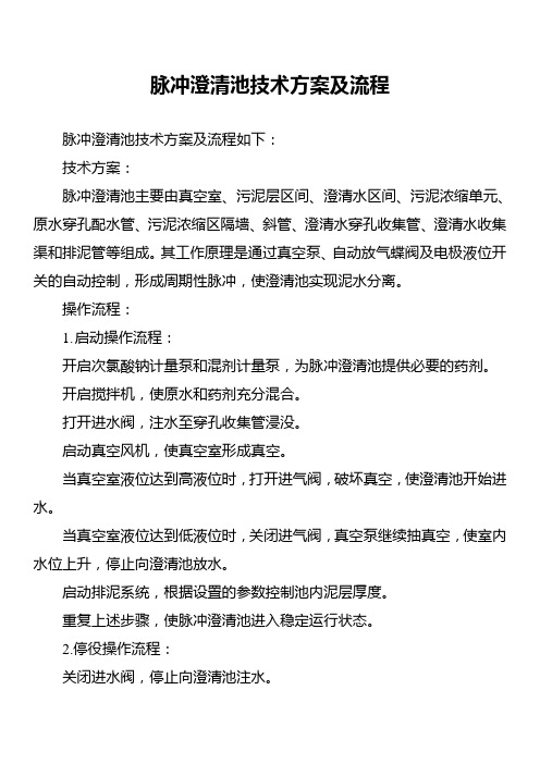 脉冲澄清池技术方案及流程