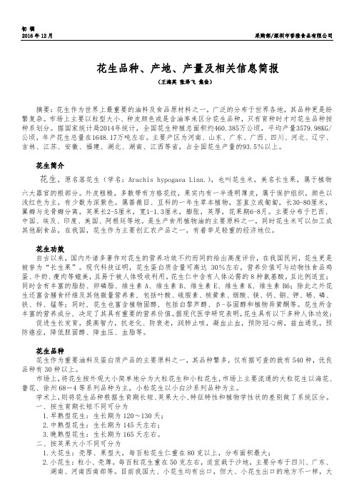 花生品种、产地、产量及相关信息简报