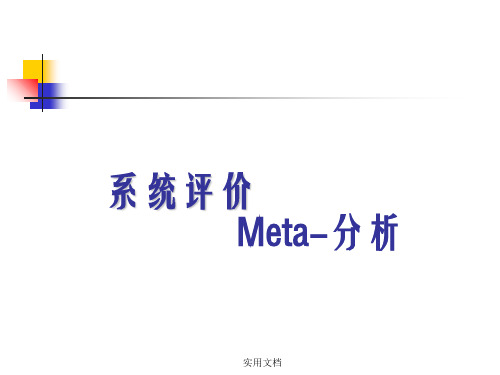 meta分析统计学