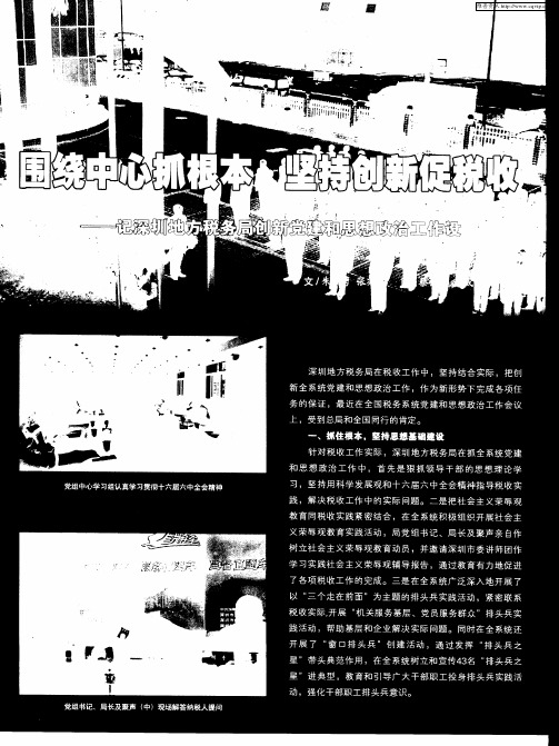 围绕中心抓根本 坚持创新促税收——记深圳地方税务局创新党建和思想政治工作设