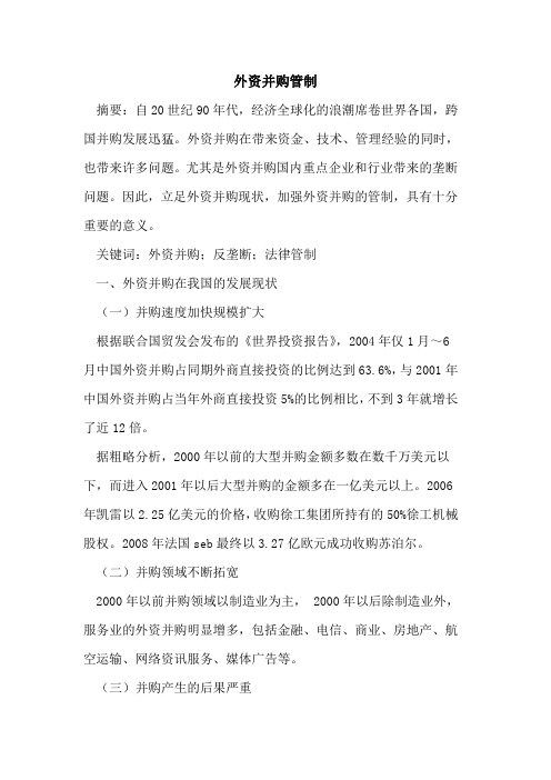 外资并购管制