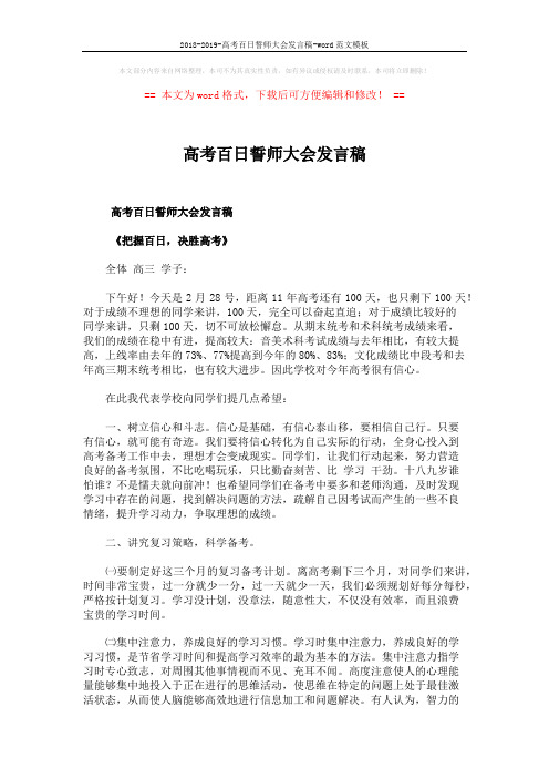 2018-2019-高考百日誓师大会发言稿-word范文模板 (3页)