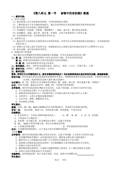 九年级(初三)化学 《第八单元_第一节___食物中的有机物》教案