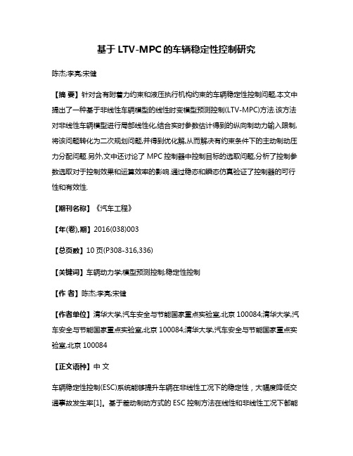 基于LTV-MPC的车辆稳定性控制研究