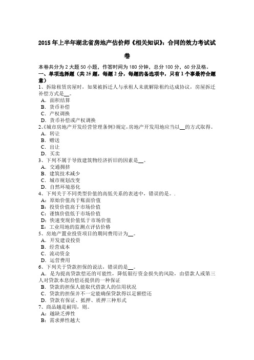 2015年上半年湖北省房地产估价师《相关知识》：合同的效力考试试卷