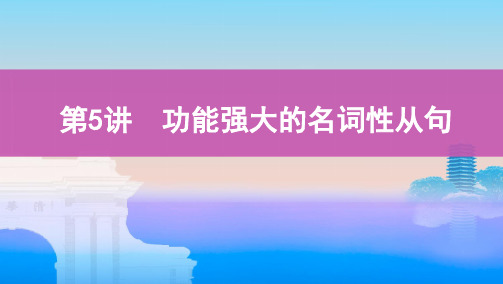 高考英语：第5讲 功能强大的名词性从句