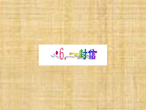人教版二年级语文上册课文26一封信课件