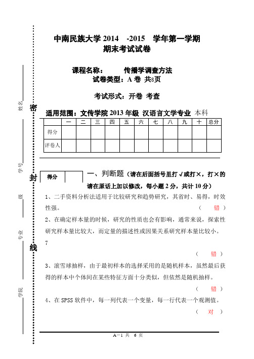 A传播学调查方法期末试卷已做