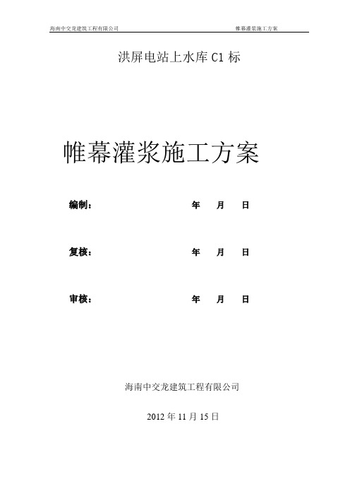 帷幕灌浆施工方案