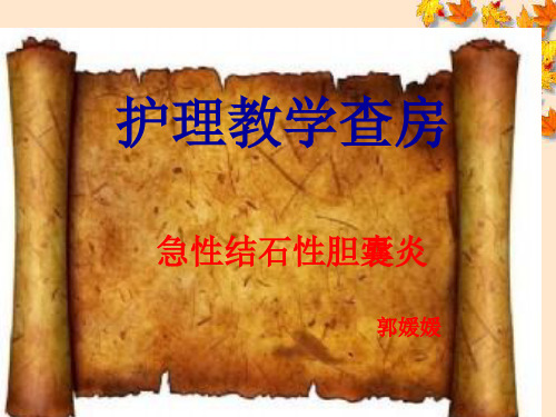 急性结石性胆囊炎教学查房