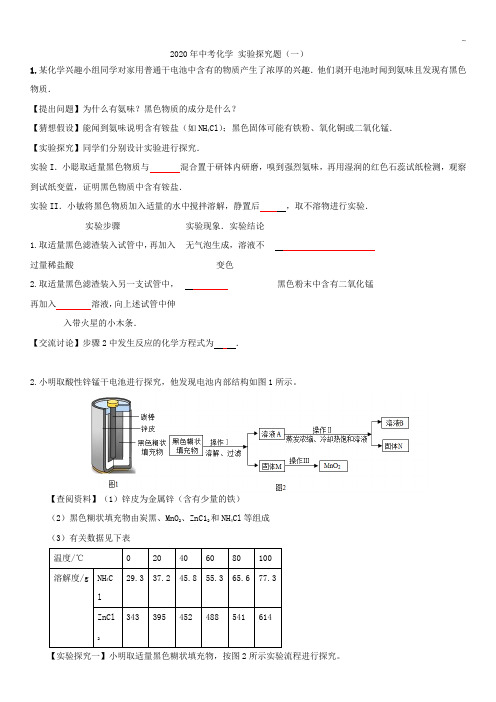 2020年度中考化学实验探究题