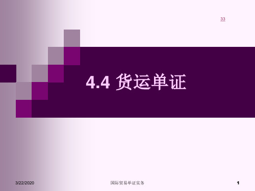 出口单证业务——4.4货运单证
