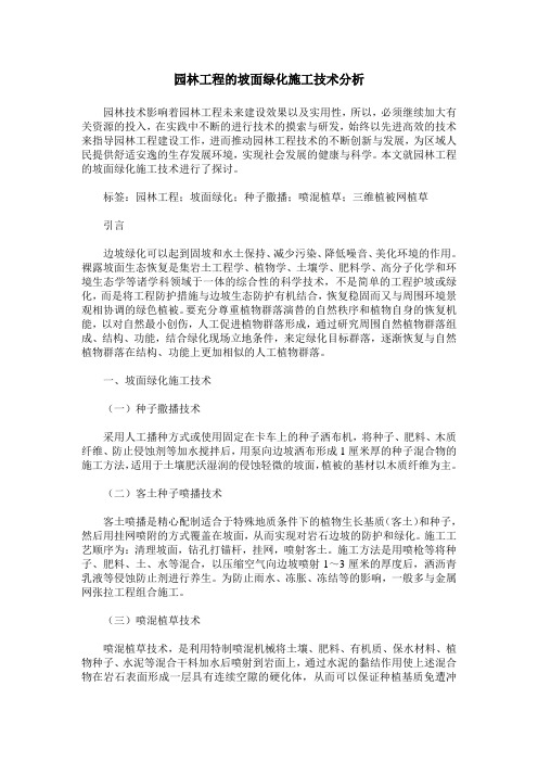 园林工程的坡面绿化施工技术分析