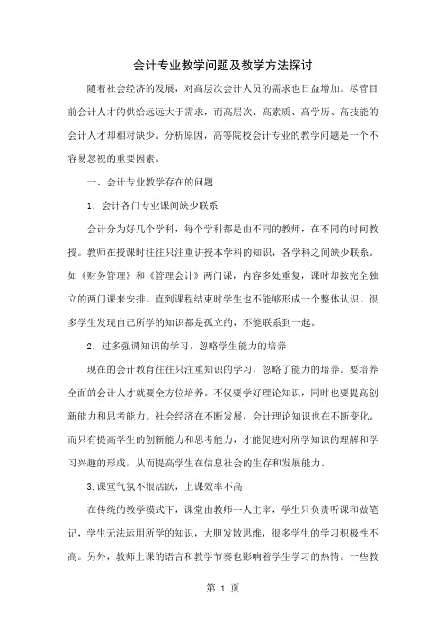 会计专业教学问题及教学方法探讨4页word