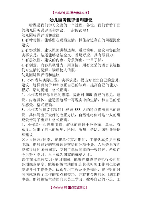 【9A文】幼儿园听课评语和建议