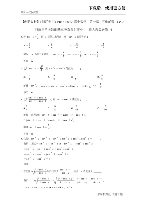 【必做练习】高中数学第一章三角函数1.2.2同角三角函数的基本关系课时作业新人教版必修4