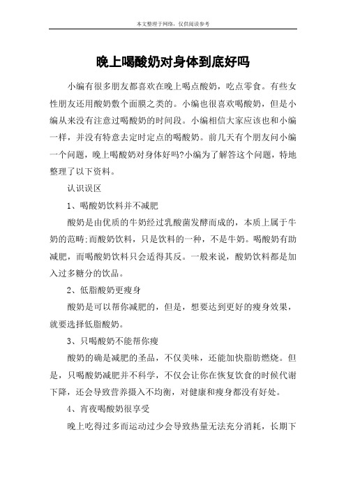 晚上喝酸奶对身体到底好吗