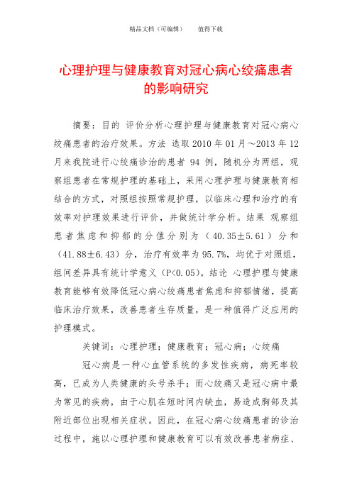 心理护理与健康教育对冠心病心绞痛患者的影响研究