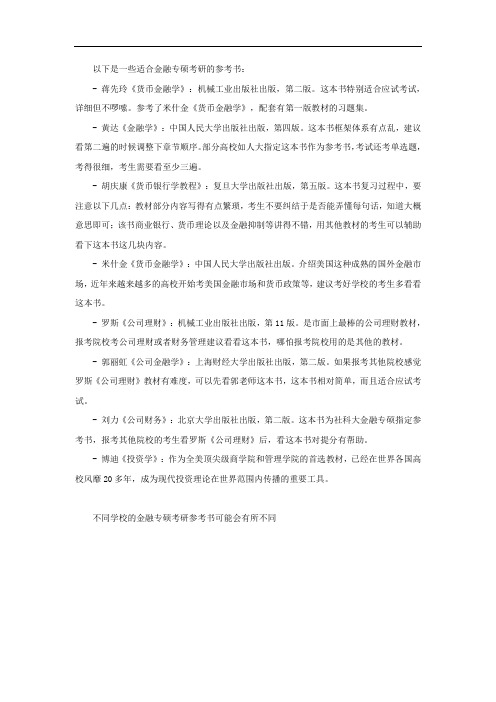 金融专硕考研参考书