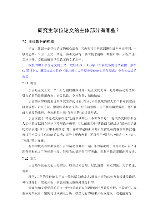 研究生学位论文的主体部分有哪些？