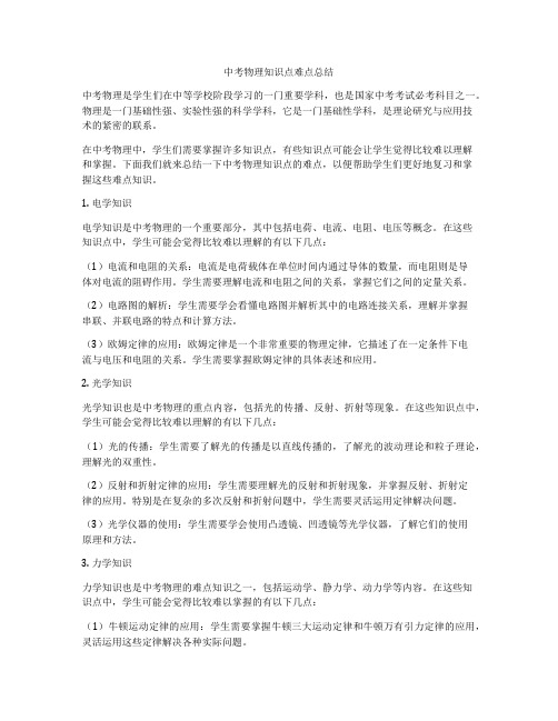 中考物理知识点难点总结