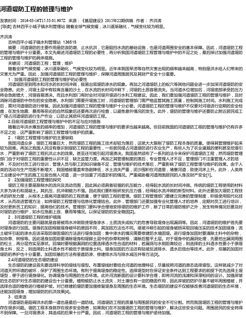 河道堤防工程的管理与维护