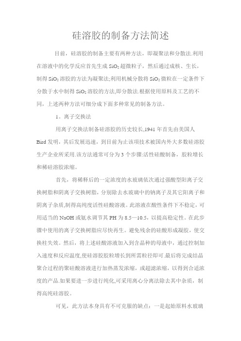 硅溶胶的制备方法简述
