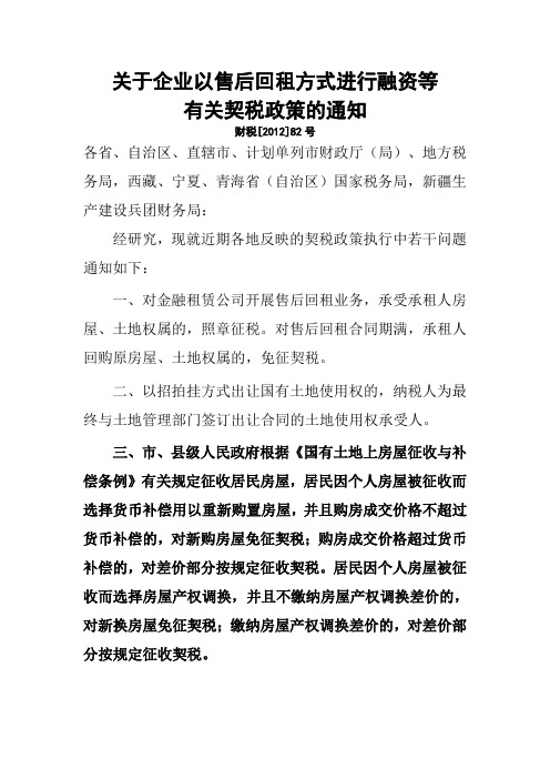 关于企业以售后回租方式进行融资等有关契税政策的通知财税[2012]82号