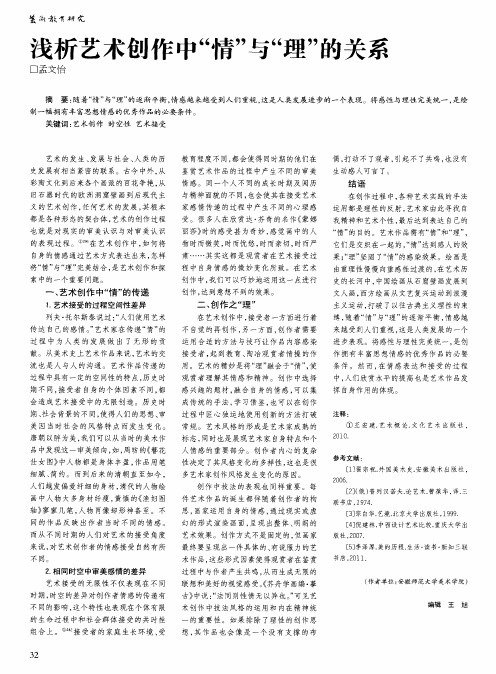 浅析艺术创作中“情”与“理”的关系
