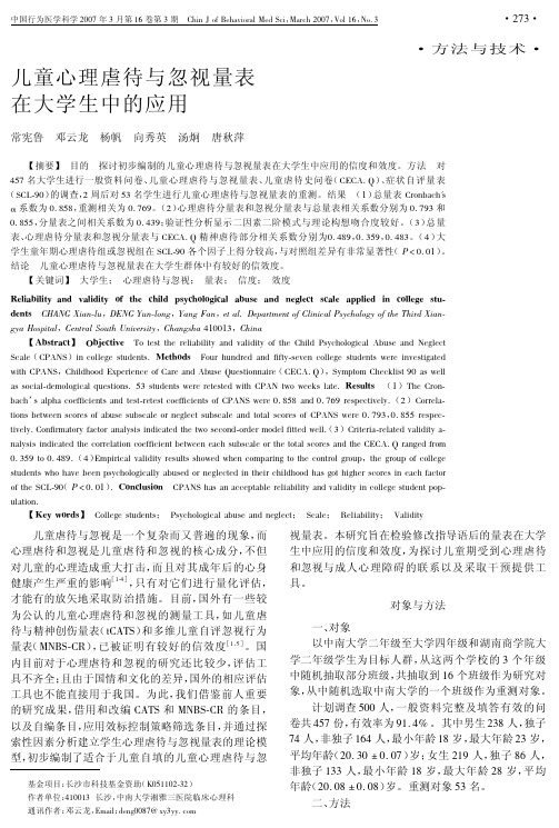 the pdf全文儿童心理虐待与忽视量表在大学生中的应用guide download