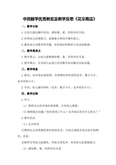 中班数学优秀教案及教学反思《花伞商店》